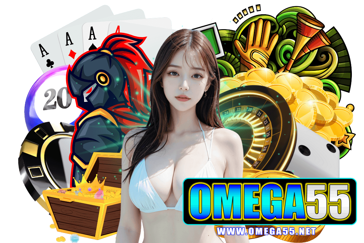 omega55 เข้าสู่ระบบ